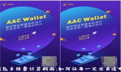 t p钱包手续费计算指南：