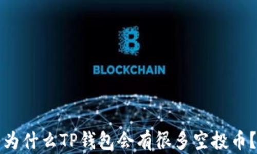 
为什么TP钱包会有很多空投币？