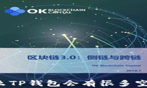 
为什么TP钱包会有很多空投币？