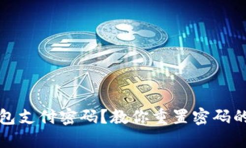 忘记TP钱包支付密码？教你重置密码的详细步骤