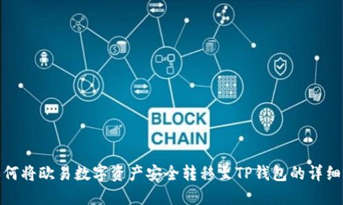 : 如何将欧易数字资产安全转移至TP钱包的详细指南