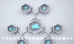 : TP钱包充值最优通道指南