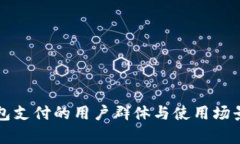 TP钱包支付的用户群体与使