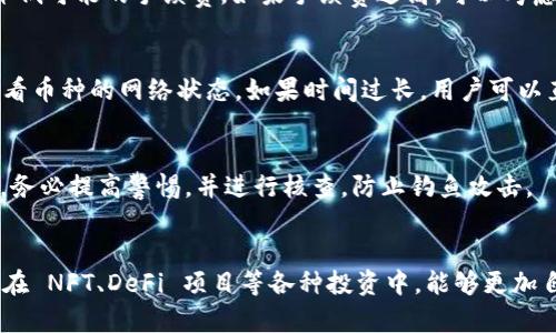 在OK交易平台上如何将数字货币提取到TP钱包？

关键词：数字货币, 提币, TP钱包

在数字货币交易日益普及的今天，越来越多的用户开始尝试不同的交易平台和钱包进行数字货币的买卖和存储。特别是 OK 交易平台作为全球知名的数字货币交易所之一，其操作流程吸引了大量用户。TP钱包作为一个多功能的钱包应用，提供了方便的管理和交易方式。本文将详细介绍如何将币从 OK 交易平台提取到 TP 钱包的具体步骤、注意事项以及常见问题，帮助用户更好地完成数字货币的转移。

一、了解OK交易平台与TP钱包
首先，在进行币提取之前，用户需要对 OK 交易平台和 TP 钱包有一定的了解。 OK 交易平台是一个支持多种数字货币交易的平台，用户可以在平台上进行币币交易、法币交易等。而 TP 钱包则是一个聚合了多种区块链资产的数字钱包，用户可以方便地管理其数字资产，并通过该钱包实现快速、安全的资产转账。

二、提币前的准备工作
在进行提币之前，用户需要确保以下几点：
ol
    li确认 TP 钱包已经下载并完成注册，且钱包地址正确。/li
    li确保 OK 交易平台账户安全，验证身份以及开启二次验证等安全措施。/li
    li了解提币的费用和时间，通常不同的数字货币会有不同的手续费和到账时间。/li
    li确保有足够的数字货币存于 OK 交易平台，以便进行提币操作。/li
/ol

三、在OK交易平台提币的步骤
以下是将币提取到 TP 钱包的具体步骤：

ol
    li登录OK交易平台：在浏览器中打开 OK 交易平台官网，输入账号和密码登录。/li
    li进入“资产”页面：点击页面顶部的“资产”或“资金管理”选项，进入资产管理界面。/li
    li选择要提取的币种：在资产页面，找到你想要提币的数字货币，例如比特币、以太坊等，并点击旁边的“提币”按钮。/li
    li输入TP钱包地址：在弹出的窗口中，输入你的 TP 钱包地址，并核对地址的正确性。建议通过复制粘贴的方式避免手动输入错误。/li
    li设置提币数量：输入你想要提取的金额，注意根据平台的最低提币数量标准进行操作。/li
    li确认交易信息：检查提币信息，包括钱包地址、数量、手续费等信息。确保无误后，点击确认按钮进行提币。/li
    li验证身份信息：根据平台的安全设置，可能需要进行短信验证或其他身份验证操作。/li
    li完成提币请求：提交验证后，平台会处理提币请求，用户可以在币种的提币记录中查看进度和状态。/li
/ol

四、提币后的到账情况
用户在完成提币后，需要耐心等待提币的到账。在一般情况下，提币至 TP 钱包的到账时间取决于区块链网络的拥堵情况及交易确认速度。
通常情况下，大部分提币都会在数分钟到数小时内到账，但在网络拥堵时到账时间可能会延长。此外，用户可以在 TP 钱包中查看到账记录，以确保交易的成功与确认。

五、在提币过程中可能遇到的问题与解决方案
在提币过程中，用户可能会遇到一些问题，例如提币失败、地址错误、手续费过高等。以下将详细分析这些问题及其解决方案。

1. 提币失败的常见原因与解决方案
提币失败一般是因为输入的钱包地址错误、余额不足、网络问题等原因导致的。首先，用户应该仔细核对输入的TP钱包地址，确认无误后再提交。其次，检查账户余额，确保提币的金额未超过当前可用余额。如果因为网络问题导致提币失败，用户可以选择稍后再次尝试，或者联系客服获取进一步的帮助。

2. 地址错误如何处理
如果用户在提币时输入了错误的钱包地址，提币请求将会失败，且很可能造成资金的永久损失。因此，在输入TP钱包地址时，建议使用复制粘贴的方式，避免出错。如果已经提交并发现错误，建议尽快联系OK交易平台的客服，有时他们能够帮助撤销未处理的提币请求。

3. 手续费高是否可以降低
每次提币都需要支付一定的手续费，这个费用通常由区块链网络状态、币种以及交易所自身政策决定。用户不能直接更改手续费，但可以在交易所规定的时间内低谷期进行提币，以降低可能的手续费。如果手续费过高，可以考虑选择其他相对便宜的时段进行提币。

4. 提币到账时间太长怎么办
提币到账时间受多方面因素的影响，包括区块链网络的拥堵情况、节点的确认速度等。一般情况下，若确认时间超出正常范围，用户可在 TP 钱包查看待接收交易的状态，同时推荐查看币种的网络状态。如果时间过长，用户可以直接联系 OK 交易平台的客服进行查询。

5. 防止资金被盗的措施
在提币及日常操作中，用户需加强自身的安全意识，防止资金被盗。应尽量使用复杂度较高的密码，开启二次验证，定期检查账户安全。当收到陌生链接或要求用户提供私钥的信息时，务必提高警惕，并进行核查，防止钓鱼攻击。

总结
在当前数字货币迅猛发展的环境下，理解如何在 OK 交易平台上将币提取到TP钱包是每个数字货币投资者都需要掌握的基本技能。通过上述的步骤指导和常见问题解答，相信用户在 NFT、DeFi 项目等各种投资中，能够更加自信、便捷地管理自己的数字资产。在此提醒用户遵守平台规则，谨慎操作，确保资产安全。