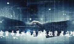 : 加密货币暴跌的原因及投