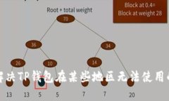 如何解决TP钱包在某些地区