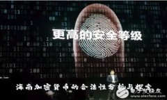 海南加密货币的合法性分