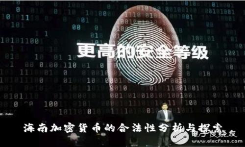 海南加密货币的合法性分析与探索