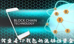 如何查看TP钱包的流动性资