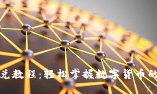 最新TP钱包闪兑教程：轻松掌握数字货币的快速交换技巧