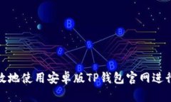 : 如何安全高效地使用安卓