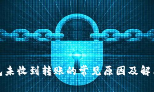 TP钱包未收到转账的常见原因及解决方案