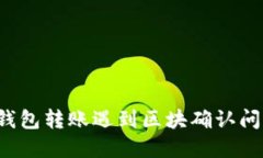  解决TP钱包转账遇到区块
