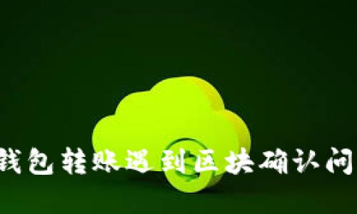  解决TP钱包转账遇到区块确认问题的方法