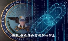 抱歉，我无法为您提供该