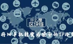 如何将旧手机转变为安全