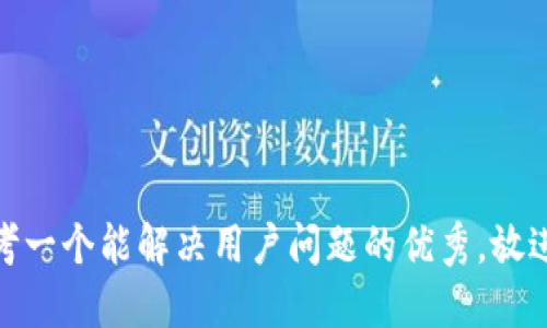 思考一个能解决用户问题的优秀，放进  