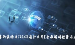 TP钱包中的波场币（TRX）有