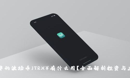 TP钱包中的波场币（TRX）有什么用？全面解析投资与应用价值