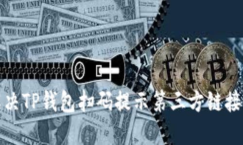 如何解决TP钱包扫码提示第三方链接的问题