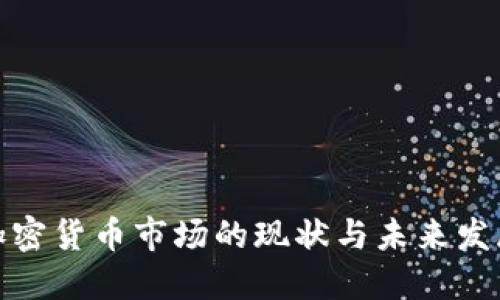 探讨加密货币市场的现状与未来发展趋势
