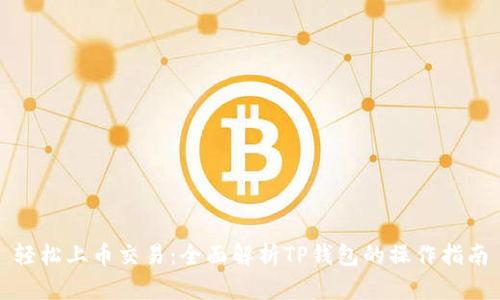 轻松上币交易：全面解析TP钱包的操作指南