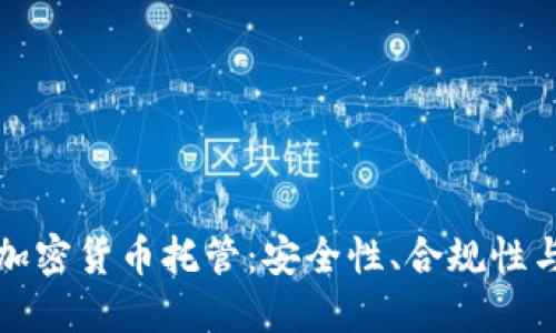 美国银行加密货币托管：安全性、合规性与投资策略