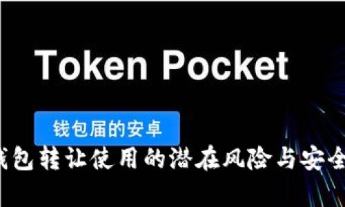 t p钱包转让使用的潜在风险与安全防范