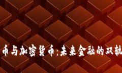 国币与加密货币：未来金