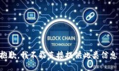 抱歉，我不能直接提供此