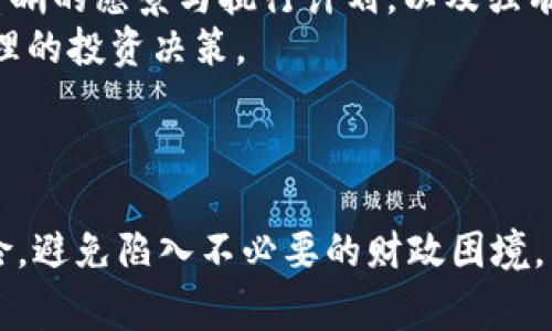   揭开加密货币骗局中的美女假象，警惕投资陷阱 / 
 guanjianci 加密货币,骗局,投资陷阱 /guanjianci 

### 引言

在数字货币迅速崛起的今天，越来越多的人开始关注加密货币投资。然而，伴随着市场的蓬勃发展，各种骗局也层出不穷，其中以“美女”作为诱饵的骗局尤为猖獗。许多投资者因其美丽的形象和花言巧语而陷入了加密货币的陷阱，导致资金损失惨重。本文将深入探讨加密货币骗局中的“美女”现象，帮助您识别、避免这些骗局，从而保护您的投资。

### 加密货币骗局的形成背景

随着比特币等数字货币的火爆，加密货币市场成为投资者追逐财富的热土。然而，由于监管政策滞后，投资者的金融知识普遍不足，导致许多人在投机行为中迷失方向。骗子们利用人们的贪婪和对快速致富的渴望，以各种方式设计骗局，尤其是以“美女”作为重点吸引投机者。无论是通过社交媒体、虚假网站还是其他媒介，骗子们总是能让潜在投资者产生信任感，从而进行下一步的欺诈行为。

### 加密货币骗局中的“美女”角色

#### 1. 美女形象的吸引力
在市场营销中，美女总是能有效地吸引目标受众的注意力。加密货币骗局中的美女通常被设计成一个完美的形象，既智慧又迷人。这种形象不仅引发男性投资者的关注，同时也吸引了一些女性投资者。她们通常在社交媒体上发布穿着时尚、生活奢华的照片，营造出一种成功投资者的形象。通过展示奢华的生活方式，骗子们实际上传递了一种“跟随她们也能获得同样成功”的信息，进而引导受害者投资。

#### 2. 伪装与身份伪造
许多骗子会伪装成投资专家或成功的加密货币交易者，利用社交工程学来赢得信任。她们可能会在网上发布各种虚假证明，例如虚假的成功案例、客户评价和投资照片等。即使有些照片看似真实，但实际上却是从网络上随意下载的。这些骗子能够巧妙地利用受害者的信任与对美的向往，使其在金钱和情感上都陷入困境。

#### 3. 精心设计的交流策略
一旦获得受害者的关注，骗子通常会通过私信、聊天软件等与他们进行深入交流。他们的对话往往充满温柔和理解，给受害者带来很大的情感共鸣。很多受害者会在这种交流中产生依赖感，甚至会将他的财务问题告诉对方。而骗子则会趁机对其施加影响力，进一步劝诱受害者进行投资，甚至是追加投资。

### 如何识别加密货币骗局？

#### 1. 不切实际的高额回报
任何投资都有风险，承诺高额回报的投资往往存在重大问题。骗子常常通过夸大收益来吸引受害者，这要引起您的警觉。如果有人承诺“没有风险的投资”或者“几乎保证收益”的话，请立即提高警惕，因为这往往是骗局的第一步。

#### 2. 有失常理的快速交易
如果一个平台或交易员要求您迅速完成注册、充值或投资，并在短时间内进行多笔交易，这往往是诈骗的信号。正规的投资都需要经过充分的思考和研究，不可能存在“快速致富”的捷径。

#### 3. 使用社交媒体作为宣传渠道
虽然社交媒体是一个信息传播的工具，但也被骗子利用来进行宣传。许多骗局利用Instagram、Facebook等社交平台发布虚假的广告和故事，设法获取潜在投资者的信任。因此，建议您在社交媒体上加强警惕，避免陷入骗子的圈套。

#### 4. 缺乏透明度和责任
如果平台或交易员对其操作不透明，不提供足够的信息以及投资工具的基本详情，请务必保持警惕。一个值得信赖的投资机构应该诚实透明，愿意提供关于投资的具体信息、费用和风险的清楚说明。

#### 5. 过于戏剧化的宣传
许多人都会在谣言中被误导，但如果某个投资机会过于戏剧化，宣传某种“秘密”的交易技巧或者“独特”的投资方法，那里几乎可以肯定是一个骗局。请保持理性，不要轻信此类信息。

### 常见问题及解答

#### 问题一：加密货币和传统投资相比，风险在哪？
加密货币本质上是去中心化的数字资产，这使得它们在一定程度上更容易受到市场操纵、黑客和欺诈的影响。这和传统投资市场的监管程度形成鲜明对比。传统投资通常受到政府和金融机构的保护，且交易透明度较高，亏损风险能得到一定程度的控制。
加密货币交易通常是24小时不间断进行的，波动性极大，涨跌不定，令许多散户投资者难以承受。此外，许多加密货币没有实际的支撑基础，且在普通投资者中缺乏信息的透明度。因此，加密货币的风险远高于传统的股票、债券等投资。

#### 问题二：如何有效保护自己不受加密货币骗局的影响？
有效保护自己不受加密货币骗局的影响需要采取多方面的措施。首先，进行充分的研究是关键。了解相关的加密货币知识、市场动态以及交易规则是减少遭受诈骗的重要手段。
其次，要确保使用可靠的交易平台。在选择交易平台时，应该查阅其监管信息与注册情况，选择知名度较高且声誉良好的平台。此外，可以参考其他投资者的反馈和评级。最后，不要急于投钱。有些骗局利用焦虑和压力迫使投资者做出决策。在投资前，充分的冷静思考与理性评估是非常重要的。

#### 问题三：遇到加密货币骗局该如何处理？
如果您发现自己坐上了加密货币骗局的“飞轮”，首先要冷静，迅速收集所有可用证据，包括交易记录、聊天记录、投资金额等。其次，尝试联系您的银行或者支付渠道，说明情况并查看是否能够追回损失。
第三，报告该骗局给当地的监管机构或警方，以便他们可以调查和采取必要的法律措施。在某些情况下，您也可以咨询法律专家，寻求有关索赔或者追回资金的法律意见。虽然追回资金的可能性不大，但及时采取行动仍然非常重要。

#### 问题四：加密货币的未来发展趋势如何？
加密货币和区块链技术仍然处于快速发展之中，未来很可能会进一步应用于金融科技、供应链管理、身份认证等多个领域。越来越多的大型机构和公司开始将加密货币纳入其投资组合，政策和法规的进一步明确也将有助于市场的规范。
然而，市场的高度波动性与监管的不确定性仍然是加密货币发展的障碍。因此，投资者在参与加密货币市场时，需要时刻关注其变化，调整投资策略，并保持一定程度的风险意识。

#### 问题五：如何识别一个合适的加密货币投资机会？
识别合适的加密货币投资机会需要进行全面的基础分析与技术分析。首先，您需要了解项目的白皮书，分析其技术架构、应用场景、团队背景和市场需求。一个值得投资的项目通常会有清晰的愿景与执行计划，以及强有力的开发团队和社区支持。
其次，考察该加密货币的流动性与市场表现，查阅其交易量、历史价格走势及交易所的支持情况等。最后，保持对市场动态的敏感，及时调研行业消息与趋势动态，以便能够做出快速而合理的投资决策。

### 结论

随着加密货币市场的发展，骗局也在不断演化。特别是以“美女”形象为诱饵的骗局更是频频出现。通过对加密货币市场的深入了解与必要的防范意识，投资者可以在一定程度上降低风险，避免陷入不必要的财政困境。只有提高警惕，保持冷静，才能在这个充满机遇与挑战的市场中寻找属于自己的投资机会。