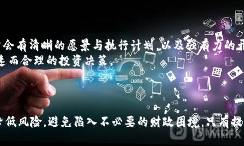   揭开加密货币骗局中的美女假象，警惕投资陷阱 / 
 guanjianci 加密货币,骗局,投资陷阱 /guanjianci 

### 引言

在数字货币迅速崛起的今天，越来越多的人开始关注加密货币投资。然而，伴随着市场的蓬勃发展，各种骗局也层出不穷，其中以“美女”作为诱饵的骗局尤为猖獗。许多投资者因其美丽的形象和花言巧语而陷入了加密货币的陷阱，导致资金损失惨重。本文将深入探讨加密货币骗局中的“美女”现象，帮助您识别、避免这些骗局，从而保护您的投资。

### 加密货币骗局的形成背景

随着比特币等数字货币的火爆，加密货币市场成为投资者追逐财富的热土。然而，由于监管政策滞后，投资者的金融知识普遍不足，导致许多人在投机行为中迷失方向。骗子们利用人们的贪婪和对快速致富的渴望，以各种方式设计骗局，尤其是以“美女”作为重点吸引投机者。无论是通过社交媒体、虚假网站还是其他媒介，骗子们总是能让潜在投资者产生信任感，从而进行下一步的欺诈行为。

### 加密货币骗局中的“美女”角色

#### 1. 美女形象的吸引力
在市场营销中，美女总是能有效地吸引目标受众的注意力。加密货币骗局中的美女通常被设计成一个完美的形象，既智慧又迷人。这种形象不仅引发男性投资者的关注，同时也吸引了一些女性投资者。她们通常在社交媒体上发布穿着时尚、生活奢华的照片，营造出一种成功投资者的形象。通过展示奢华的生活方式，骗子们实际上传递了一种“跟随她们也能获得同样成功”的信息，进而引导受害者投资。

#### 2. 伪装与身份伪造
许多骗子会伪装成投资专家或成功的加密货币交易者，利用社交工程学来赢得信任。她们可能会在网上发布各种虚假证明，例如虚假的成功案例、客户评价和投资照片等。即使有些照片看似真实，但实际上却是从网络上随意下载的。这些骗子能够巧妙地利用受害者的信任与对美的向往，使其在金钱和情感上都陷入困境。

#### 3. 精心设计的交流策略
一旦获得受害者的关注，骗子通常会通过私信、聊天软件等与他们进行深入交流。他们的对话往往充满温柔和理解，给受害者带来很大的情感共鸣。很多受害者会在这种交流中产生依赖感，甚至会将他的财务问题告诉对方。而骗子则会趁机对其施加影响力，进一步劝诱受害者进行投资，甚至是追加投资。

### 如何识别加密货币骗局？

#### 1. 不切实际的高额回报
任何投资都有风险，承诺高额回报的投资往往存在重大问题。骗子常常通过夸大收益来吸引受害者，这要引起您的警觉。如果有人承诺“没有风险的投资”或者“几乎保证收益”的话，请立即提高警惕，因为这往往是骗局的第一步。

#### 2. 有失常理的快速交易
如果一个平台或交易员要求您迅速完成注册、充值或投资，并在短时间内进行多笔交易，这往往是诈骗的信号。正规的投资都需要经过充分的思考和研究，不可能存在“快速致富”的捷径。

#### 3. 使用社交媒体作为宣传渠道
虽然社交媒体是一个信息传播的工具，但也被骗子利用来进行宣传。许多骗局利用Instagram、Facebook等社交平台发布虚假的广告和故事，设法获取潜在投资者的信任。因此，建议您在社交媒体上加强警惕，避免陷入骗子的圈套。

#### 4. 缺乏透明度和责任
如果平台或交易员对其操作不透明，不提供足够的信息以及投资工具的基本详情，请务必保持警惕。一个值得信赖的投资机构应该诚实透明，愿意提供关于投资的具体信息、费用和风险的清楚说明。

#### 5. 过于戏剧化的宣传
许多人都会在谣言中被误导，但如果某个投资机会过于戏剧化，宣传某种“秘密”的交易技巧或者“独特”的投资方法，那里几乎可以肯定是一个骗局。请保持理性，不要轻信此类信息。

### 常见问题及解答

#### 问题一：加密货币和传统投资相比，风险在哪？
加密货币本质上是去中心化的数字资产，这使得它们在一定程度上更容易受到市场操纵、黑客和欺诈的影响。这和传统投资市场的监管程度形成鲜明对比。传统投资通常受到政府和金融机构的保护，且交易透明度较高，亏损风险能得到一定程度的控制。
加密货币交易通常是24小时不间断进行的，波动性极大，涨跌不定，令许多散户投资者难以承受。此外，许多加密货币没有实际的支撑基础，且在普通投资者中缺乏信息的透明度。因此，加密货币的风险远高于传统的股票、债券等投资。

#### 问题二：如何有效保护自己不受加密货币骗局的影响？
有效保护自己不受加密货币骗局的影响需要采取多方面的措施。首先，进行充分的研究是关键。了解相关的加密货币知识、市场动态以及交易规则是减少遭受诈骗的重要手段。
其次，要确保使用可靠的交易平台。在选择交易平台时，应该查阅其监管信息与注册情况，选择知名度较高且声誉良好的平台。此外，可以参考其他投资者的反馈和评级。最后，不要急于投钱。有些骗局利用焦虑和压力迫使投资者做出决策。在投资前，充分的冷静思考与理性评估是非常重要的。

#### 问题三：遇到加密货币骗局该如何处理？
如果您发现自己坐上了加密货币骗局的“飞轮”，首先要冷静，迅速收集所有可用证据，包括交易记录、聊天记录、投资金额等。其次，尝试联系您的银行或者支付渠道，说明情况并查看是否能够追回损失。
第三，报告该骗局给当地的监管机构或警方，以便他们可以调查和采取必要的法律措施。在某些情况下，您也可以咨询法律专家，寻求有关索赔或者追回资金的法律意见。虽然追回资金的可能性不大，但及时采取行动仍然非常重要。

#### 问题四：加密货币的未来发展趋势如何？
加密货币和区块链技术仍然处于快速发展之中，未来很可能会进一步应用于金融科技、供应链管理、身份认证等多个领域。越来越多的大型机构和公司开始将加密货币纳入其投资组合，政策和法规的进一步明确也将有助于市场的规范。
然而，市场的高度波动性与监管的不确定性仍然是加密货币发展的障碍。因此，投资者在参与加密货币市场时，需要时刻关注其变化，调整投资策略，并保持一定程度的风险意识。

#### 问题五：如何识别一个合适的加密货币投资机会？
识别合适的加密货币投资机会需要进行全面的基础分析与技术分析。首先，您需要了解项目的白皮书，分析其技术架构、应用场景、团队背景和市场需求。一个值得投资的项目通常会有清晰的愿景与执行计划，以及强有力的开发团队和社区支持。
其次，考察该加密货币的流动性与市场表现，查阅其交易量、历史价格走势及交易所的支持情况等。最后，保持对市场动态的敏感，及时调研行业消息与趋势动态，以便能够做出快速而合理的投资决策。

### 结论

随着加密货币市场的发展，骗局也在不断演化。特别是以“美女”形象为诱饵的骗局更是频频出现。通过对加密货币市场的深入了解与必要的防范意识，投资者可以在一定程度上降低风险，避免陷入不必要的财政困境。只有提高警惕，保持冷静，才能在这个充满机遇与挑战的市场中寻找属于自己的投资机会。