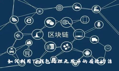如何利用TP钱包处理无用币的有效方法