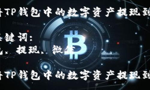 :
如何将TP钱包中的数字资产提现到微信？

相关关键词:
TP钱包, 提现, 微信

如何将TP钱包中的数字资产提现到微信？