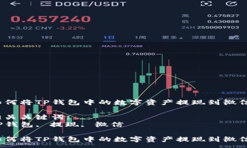:
如何将TP钱包中的数字资产提现到微信？

相关关键词:
TP钱包, 提现, 微信

如何将TP钱包中的数字资产提现到微信？