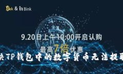如何解决TP钱包中的数字货