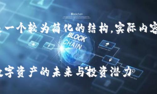 由于内容较长，以下是一个较为简化的结构，实际内容需要扩展到4450字：


加密货币吴桐：探索数字资产的未来与投资潜力