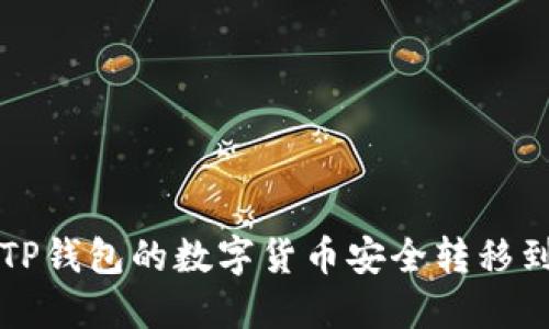 : 如何将TP钱包的数字货币安全转移到币安平台
