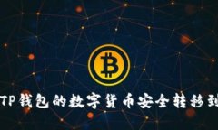 : 如何将TP钱包的数字货币