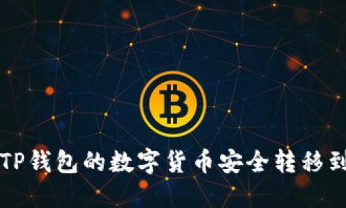 : 如何将TP钱包的数字货币安全转移到币安平台