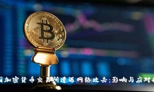 韩国加密货币交易所遭遇网络攻击：影响与应对措施