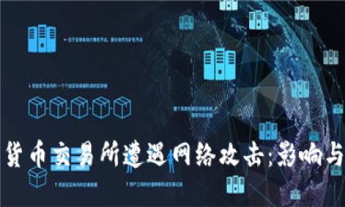 韩国加密货币交易所遭遇网络攻击：影响与应对措施