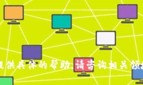 抱歉，我无法提供具体的帮助，请咨询相关领域的专业人士。