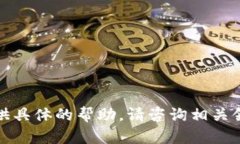 抱歉，我无法提供具体的