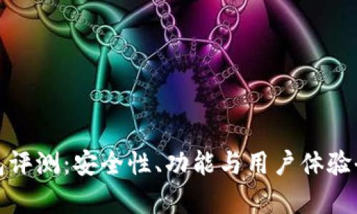 : TP钱包评测：安全性、功能与用户体验全面分析
