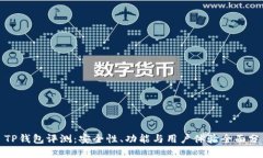 : TP钱包评测：安全性、功