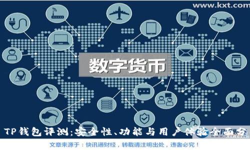 : TP钱包评测：安全性、功能与用户体验全面分析
