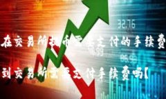 了解TP钱包在交易所提币需