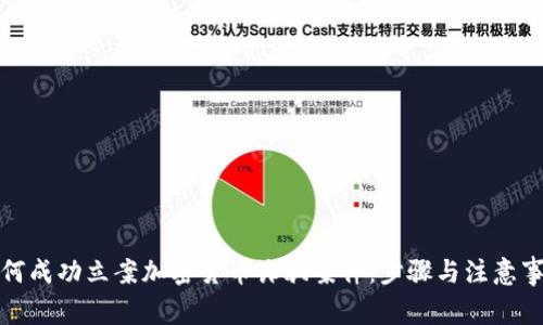 如何成功立案加密货币诈骗案件：步骤与注意事项