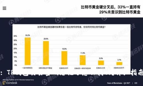 : TP钱包交易密码忘记了怎么找回？详细指南